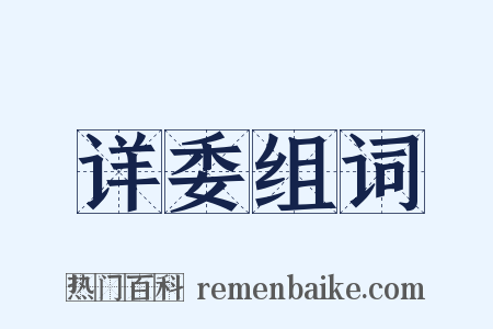 详委组词是什么意思的图片